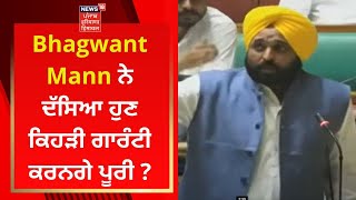 Punjab Budget Session : Bhagwant Mann ਨੇ ਦੱਸਿਆ ਹੁਣ ਕਿਹੜੀ ਗਾਰੰਟੀ ਕਰਨਗੇ ਪੂਰੀ ? | News18 Punjab