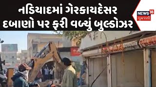 Kheda Demolition News | નડિયાદમાં ગેરકાયદેસર દબાણો પર ફરી વળ્યું બુલ્ડોઝર | Bulldozer | News18