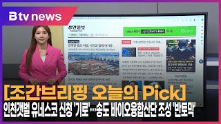 [5월 28일 오늘의 Pick] 인천갯벌 유네스코 신청 '기로' … 송도 바이오융합산단 조성