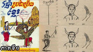 របាំត្រុដិ/ របាំត្រុដិ (ភាគទី១)/សៀវភៅរបាំប្រជាប្រិយខ្មែរ(យោងតាមឯកសារប្រវត្តិសាស្ត្រ)ជាមួយរូបភាពបុរាណ