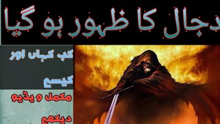 Dajjal | Dajjal ka fitna | complete Urdu story | duniya Dekhy Ge