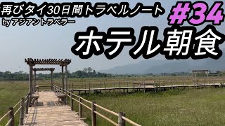 #34  再びタイ30日間トラベルノート byアジアントラベラー 2021年11月に続き2022年4月再び、タイ各地を旅行する動画になります。今回は メーサイホテル朝食 です