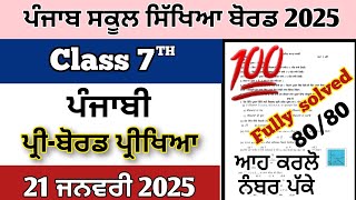 #pseb class 7th paper of punjabi preboard 21 January 2025 paper class 7th punjabi fully solved paper