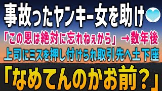 【感動する話】貧乏フリーターの俺。仕事帰りに事故ったヤンキー女を助けたら「この恩は絶対に忘れねぇから！」→数年後、上司のミスを押し付けられ取引先へ土下座。美人担当「なめてんのかお前？」【泣ける話】朗読