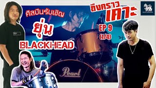 ถึงคราวเคาะ EP 9 (1/4) เพลงยิ่งโตยิ่งสวย \u0026 หนักหัวใคร (พี่ยุ่น Blackhead)