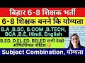 Bihar Teacher Vacancy 6-8 Eligibility& Subject Combination Official Proof | Qualification for 6 to8