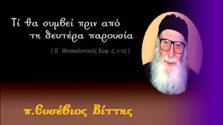 Τί θα συμβεί πριν από τη δευτέρα παρουσία ( π.Ευσέβιος Βίττης )