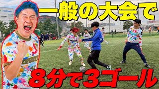 【衝撃】あしざるFCが日本１ハイレベルなフットサル大会に殴り込んだ結果...