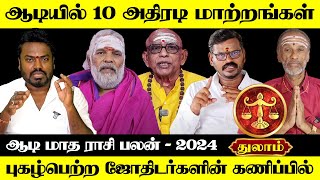 துலாம் - ஆடியில் 10 அதிரடி மாற்றங்கள் | ஆடி மாத பலன் | aadi matha palan - thulam 2024