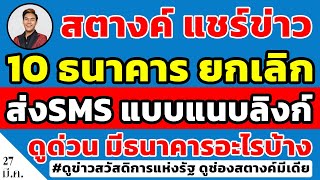 สตางค์แชร์ข่าว!! 10 ธนาคาร ยกเลิกส่งข้อความ SMS แบบแนบลิงก์ ถ้าเจอข้อความในมือถือคือมิจฉาชีพแน่นอน!!