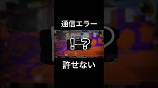 通信エラー許せない #スプラトゥーン3 #スプラ3