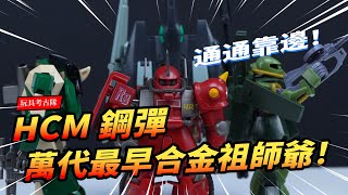 【玩具考古隊】HCM鋼彈！萬代最早的合金祖師爺！バンダイ ハイコンプリートモデル ガンダムの完成品 BANDAI HCM ｜玩大的博物館