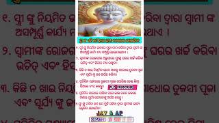 ସ୍ତ୍ରୀ ଙ୍କ ଏହି କର୍ମ ଦ୍ଵାରା ସ୍ବାମୀ ବଡ଼ଲୋକ ହୋଇଯିବେ #trending #2025#viralvideo