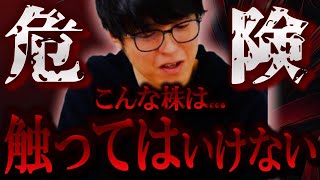 【株式投資】※知らないと危険※ 株をやる上で絶対触ってはいけない銘柄とは...！？【テスタ/株デイトレ/初心者/大損/投資/塩漬け/損切り/ナンピン/現物取引/切り抜き】