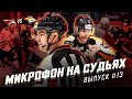 Микрофон на судьях КХЛ | АВАНГАРД – МЕТАЛЛУРГ | А что, нарушение было? Ну мы не видел🫣 | ПОДСЛУШАНО