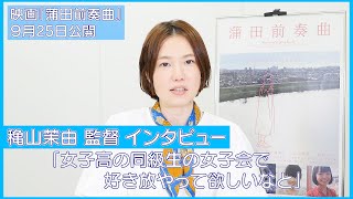 【穐山茉由監督インタビュー】「女子高の同級生の女子会で好き放やって欲しいなと」映画『蒲田前奏曲』が９月25日公開‼