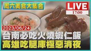 【1700周六美食大集合】台南必吃火燒蝦仁飯　高雄吃腿庫極惡消夜