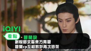 《蒼蘭訣》EP24看點：謝惋卿求娶東方青蒼 蒼蘭cp互相嫉妒再次吵架｜愛奇藝