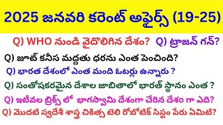 2025 JANUARY 19 To 25 CURRENT AFFAIRS|| TELUGU CURRENT AFFAIRS JANUARY|| Join in Success