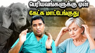 பெரியவங்களுக்கு ஏன் கேட்க மாட்டேங்குது? Dr vignesh Gokul  In Tamil