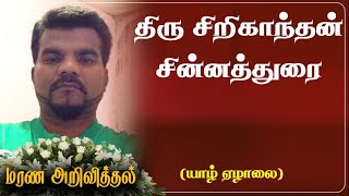 Srikanthan Sinnaththurai | RIP | Jaffna | UK | Marana arivithal | Death announcement | Obituary