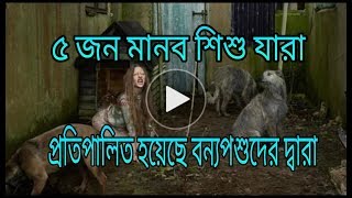 ৫ জন মানব শিশু যারা প্রতিপালিত হয়েছে বন্যপশুদের দ্বারা।5 human children  raised  by wild animals.