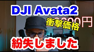 DJI Avata2 紛失しました。