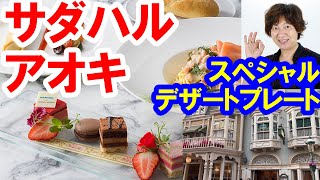 食べてみた／サダハルアオキ・スペシャルデザートプレート（2021-04 東京ディズニーランド・イーストサイドカフェ）