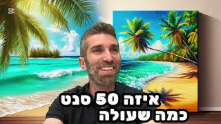 ברוך מואס | כמה באמת אנחנו שווים ? 💵😁