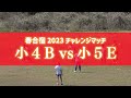 【藤田塾】春合宿2023チャレンジマッチ【小4avs小5d】【小4bvs小5e】