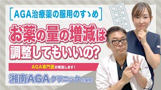 【AGA・薄毛治療薬】服用する量を減らしたり増やしたりは調整してもいいの？