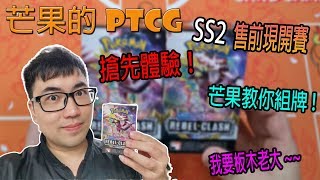 【芒果的PTCG】【開箱】芒果教你組牌！ＳＳ２售前現開賽～