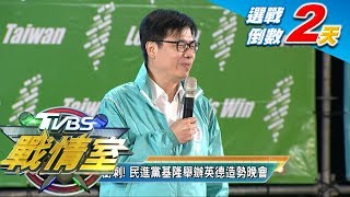 選戰倒數！ 國民黨北市 民進黨基隆 隔空對戰 TVBS戰情室-選戰造勢大拼場 20200109