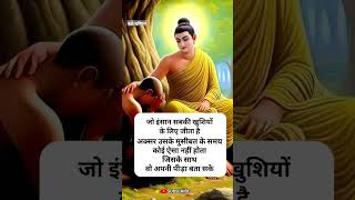 जो इंसान सबकी खुशियों के लिए जीता है #buddha #budha #motivation #trueline #ytshorts #shortvideo