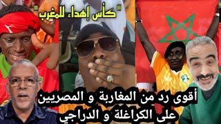 المغاربة والمصريين والإيفواريين يردون على الكراغلة الذين قالو إن المغرب فاز بكأس إفريقيا بالديديكاس