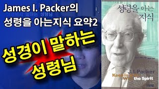 성경이 말하는 성령님 _ 제임스 패커의 성령을 아는 지식 요약2 James I. Packer (J. I. Packer)