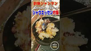 【高火力ロケットストーブ】創味シャンタンでシャウエッセン炒飯作ります。