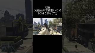 奇跡の大ジャンプ【GTA5】#Shorts