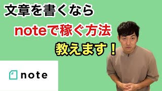 【文章を書くならnoteで稼ごう！】