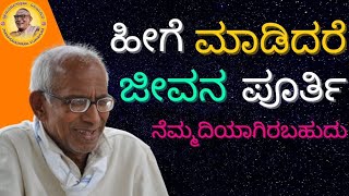 ಹೀಗೆ ಮಾಡಿದರೆ ಜೀವನ ಪೂರ್ತಿ ನೆಮ್ಮದಿಯಾಗಿರಬಹುದು.