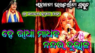 ହେ ରାଧା ମାଧବ ଙ୍କ ଗୁହାରି Santosh Kumar Padhy Bharatalila @Chinku_studio