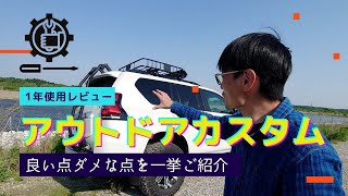 【プラドのアウトドアカスタム】ダメな点も見えてきた　リアラダーとルーフラック取り付けて１年経ったのでレビューします