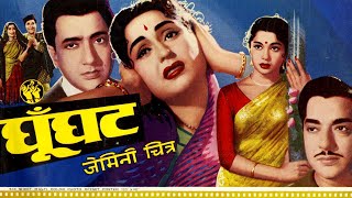 GHUNGHAT - घूँघट (1960) | Asha Parekh Superhit Hindi Film | Bharat Bhushan, Bina Rai