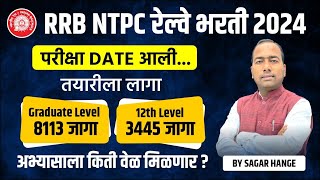 RRB NTPC Railway Bharti 2024 | Exam Date आली | अभ्यासाला किती वेळ मिळणार? Sagar Hange #rrbntpc2024