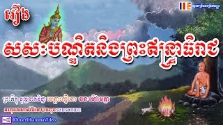 រឿង សសៈបណ្ឌិតនិងព្រះឥន្រ្ទាធិរាជ - ឆន ម៉ៅមេត្តា - Chhan Maometta - Khmer Dhamma Video - 2018