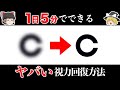 【ゆっくり科学】 視力を0.1から1.0まで自力で治す方法【メガネとコンタクトとはおさらば！？】