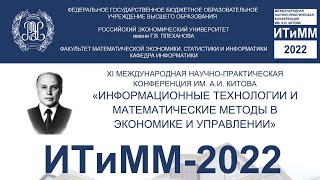 В РЭУ состоялась XI Международная научно-практическая конференция имени А.И. Китова