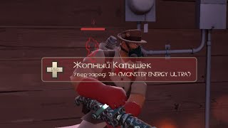 КРУТЫЕ НИКИ В Team Fortress 2 (ч.10)