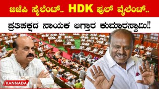 HD Kumarswamy: ಪ್ರತಿಪಕ್ಷದ ನಾಯಕ ಎಚ್‌.ಡಿ.ಕುಮಾರಸ್ವಾಮಿ ಆಗಬೇಕಂತೆ..!