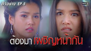 ถึงเวลาที่ต้องเผชิญหน้ากัน!!! | ตัวอย่าง หน้ากากแก้ว (Rerun) EP.8 | 22 ก.ค. 64 | one31